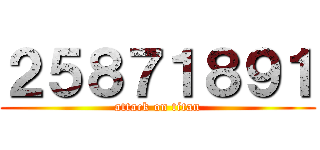 ２５８７１８９１ (attack on titan)