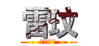 雷玟 (破刃放逐者)