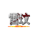 雷玟 (破刃放逐者)