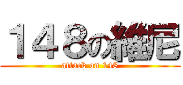 １４８の維尼 (attack on 148)