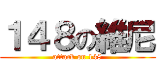 １４８の維尼 (attack on 148)