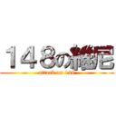 １４８の維尼 (attack on 148)