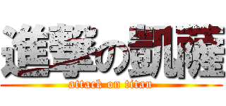 進撃の凱薩 (attack on titan)
