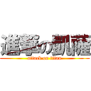 進撃の凱薩 (attack on titan)