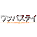 ワッパステイ (https://aarr-jp.github.io/)