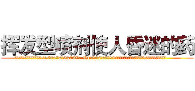 挥发型喷剂使人昏迷的药 (挥发型喷剂使人昏迷的药【电.话156x1318x7580-Q1991936399鑫宏药业】我们做的是长期生意,靠的是老客户长期支持
参考消息网2月20日报道 韩媒称，“剩女多、离婚率高的城市，房价一定会上涨。”这是中国经济学家金岩石2016年12月参加在上海举行的房地产相关论坛时说的话。
)