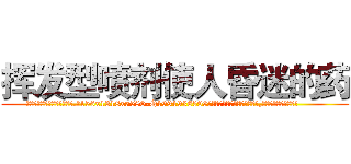 挥发型喷剂使人昏迷的药 (挥发型喷剂使人昏迷的药【电.话156x1318x7580-Q1991936399鑫宏药业】我们做的是长期生意,靠的是老客户长期支持
参考消息网2月20日报道 韩媒称，“剩女多、离婚率高的城市，房价一定会上涨。”这是中国经济学家金岩石2016年12月参加在上海举行的房地产相关论坛时说的话。
)