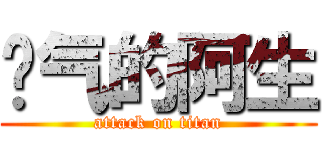 帅气的阿生 (attack on titan)