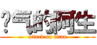 帅气的阿生 (attack on titan)