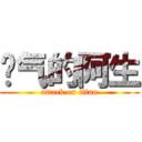 帅气的阿生 (attack on titan)