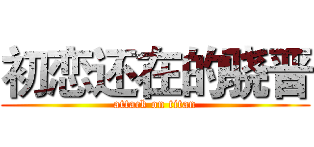 初恋还在的骁晋 (attack on titan)