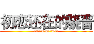 初恋还在的骁晋 (attack on titan)