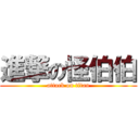 進撃の怪伯伯 (attack on titan)
