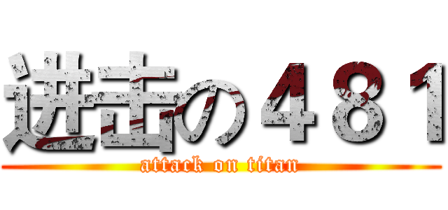 进击の４８１ (attack on titan)
