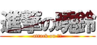 進撃の曉鈴 (attack on 識凱)