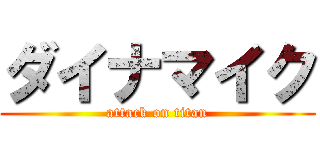 ダイナマイク (attack on titan)