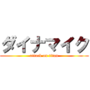 ダイナマイク (attack on titan)