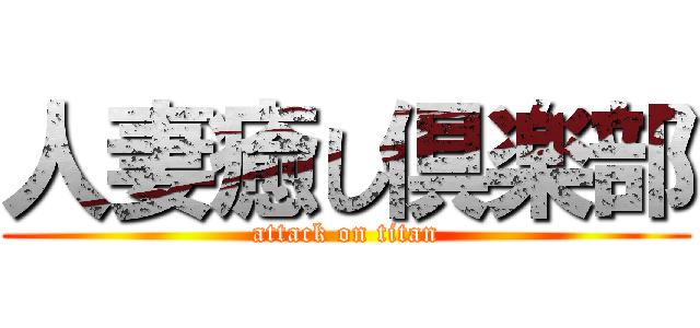 人妻癒し倶楽部 (attack on titan)