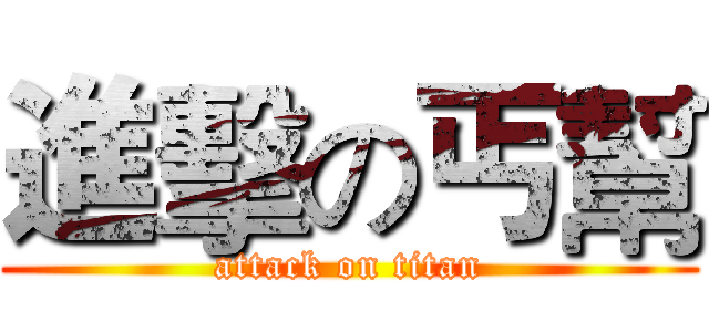 進擊の丐幫 (attack on titan)