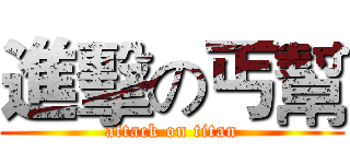 進擊の丐幫 (attack on titan)