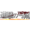 進擊の丐幫 (attack on titan)