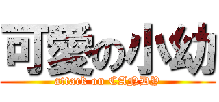 可愛の小幼 (attack on CANDY)