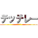 テッテレー (ドーン！！)