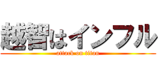 越智はインフル (attack on titan)