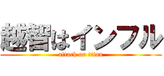 越智はインフル (attack on titan)