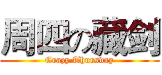 周四の藏剑 (Crazy Thursday)