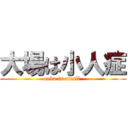 大場は小人症 (ooba is small )