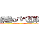 鉄壁のパペ五郎 (attack on titan)