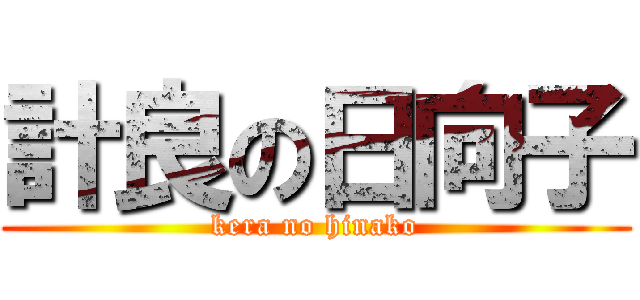 計良の日向子 (kera no hinako)
