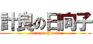 計良の日向子 (kera no hinako)