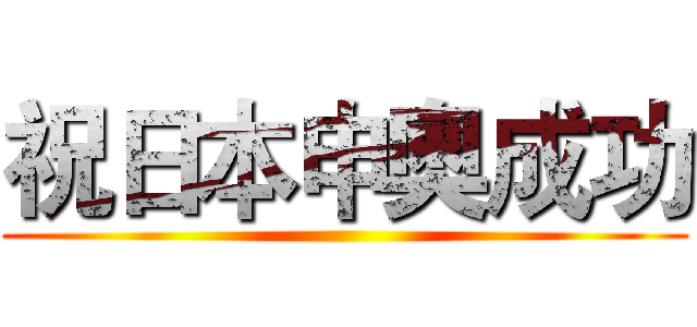祝日本申奧成功 ()
