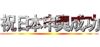 祝日本申奧成功 ()