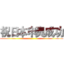 祝日本申奧成功 ()