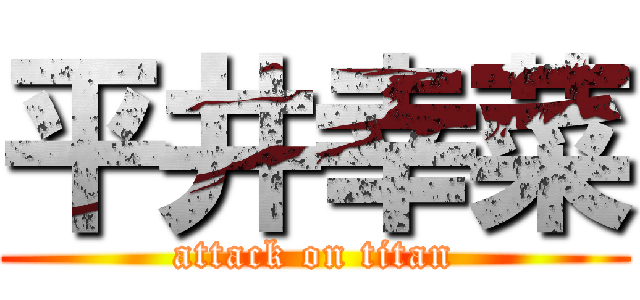 平井幸菜 (attack on titan)