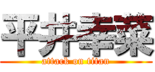 平井幸菜 (attack on titan)