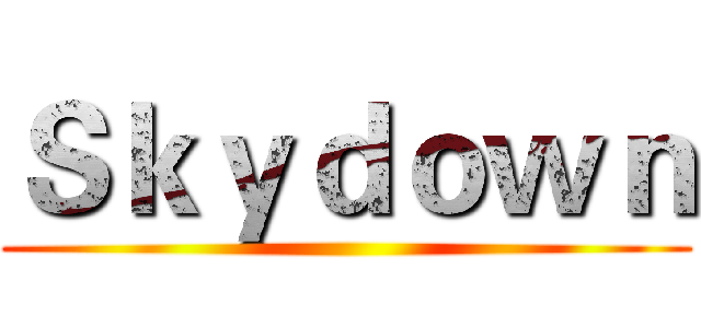 Ｓｋｙｄｏｗｎ ( )