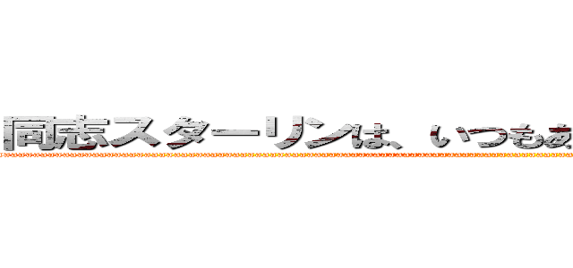 同志スターリンは、いつもあなたを見守っている！ (aaaaaaaaaaaaaaaaaaaaaaaaaaaaaaaaaaaaaaaaaaaaaaaaaaaaaaaaaaaaaaaaaaaaaaaaaaaaaaaaaaaaaaaaaaaaaaaaaaaaaaaaaaaaaaaaaaaaaaaaaaaaaaaaaaaaaaaaaaaaaaaaaaaaaaaaaaaaaaaa)