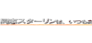 同志スターリンは、いつもあなたを見守っている！ (aaaaaaaaaaaaaaaaaaaaaaaaaaaaaaaaaaaaaaaaaaaaaaaaaaaaaaaaaaaaaaaaaaaaaaaaaaaaaaaaaaaaaaaaaaaaaaaaaaaaaaaaaaaaaaaaaaaaaaaaaaaaaaaaaaaaaaaaaaaaaaaaaaaaaaaaaaaaaaaa)