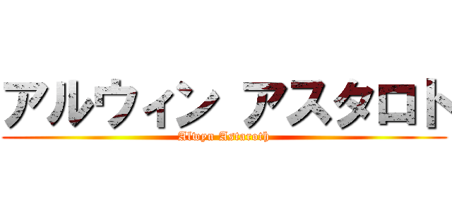 アルウィン アスタロト (Alwyn Astaroth)