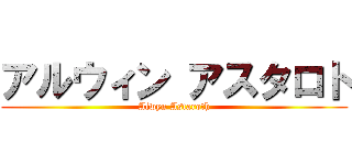 アルウィン アスタロト (Alwyn Astaroth)