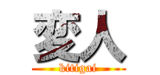 変人 (kitigai)