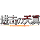 进击の天真 (attack on tianzhen)