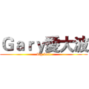 Ｇａｒｙ愛大波 (big ball)