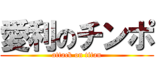 愛利のチンポ (attack on titan)