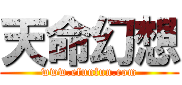 天命幻想 (www.efunfun.com)