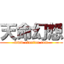 天命幻想 (www.efunfun.com)